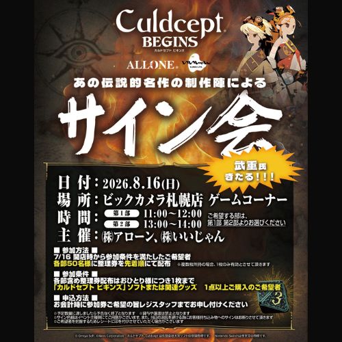 【カルドセプトビギンズビックカメラ札幌店 イベント実施要綱】