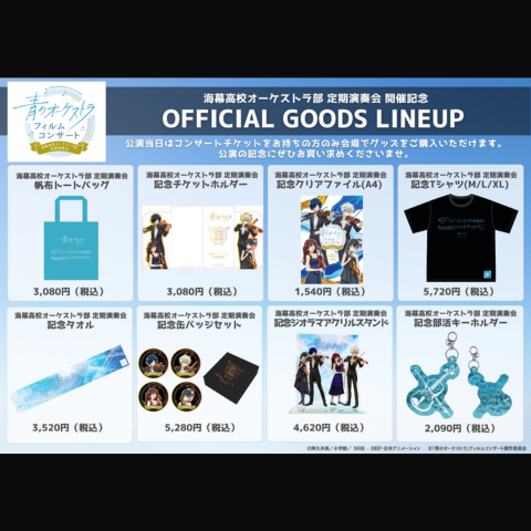 【販売開始】青のオーケストラグッズ、オンライン販売開始!