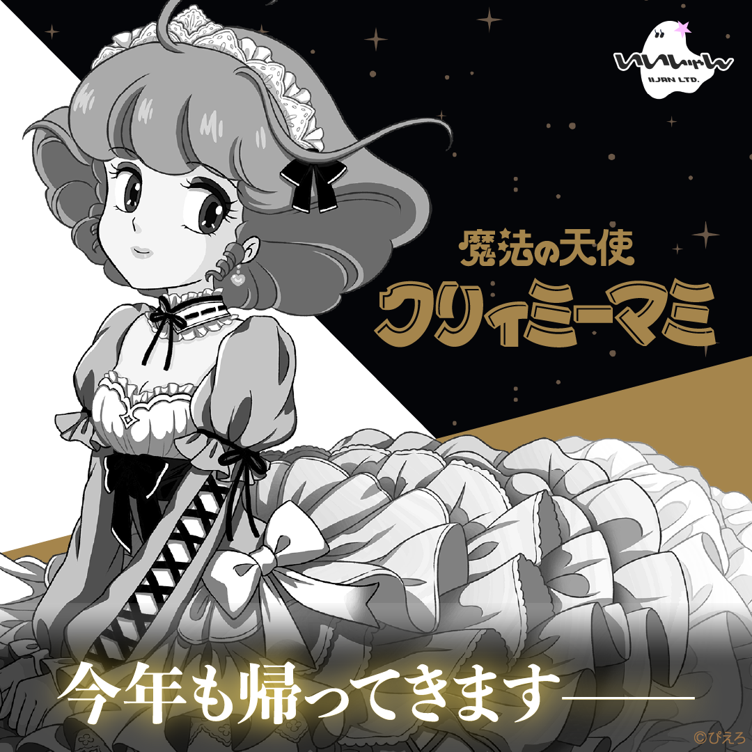 クリィミーマミ　特集 イベント】今年も！ クリィミーマミ × いいじゃん やります