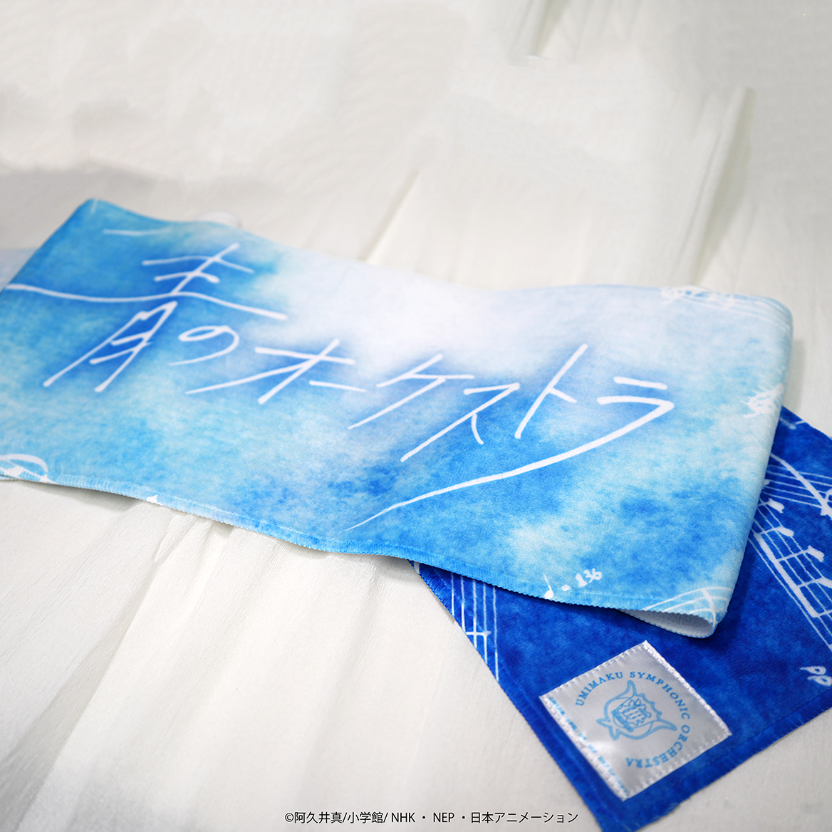 青のオーケストラ フィルムコンサート 記念タオル
