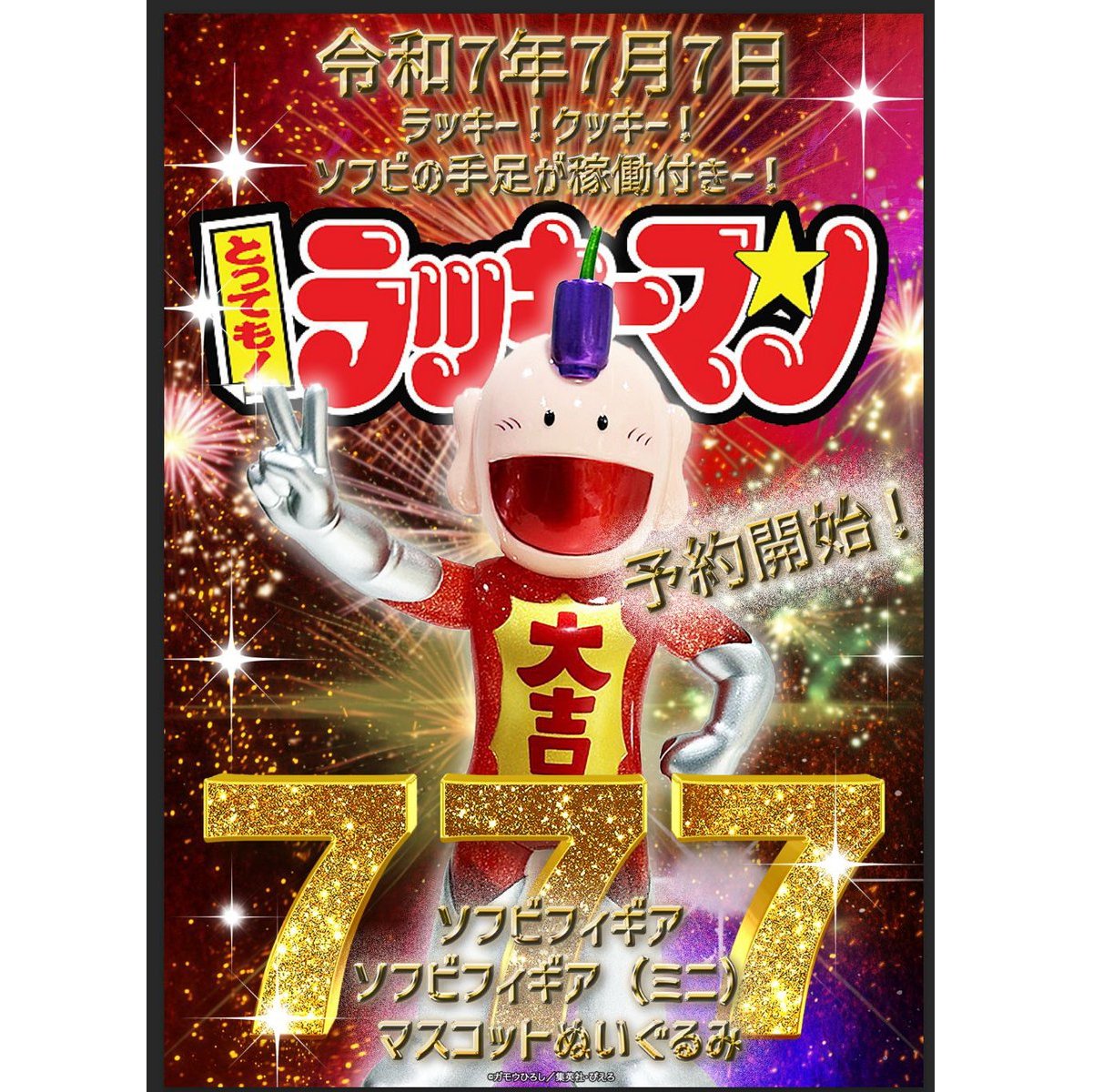 ラッキーマン ソフビ フィギュア 箱あり 8月20日(水)11時より受注受付開始】【BigBoysToys】Sofubi