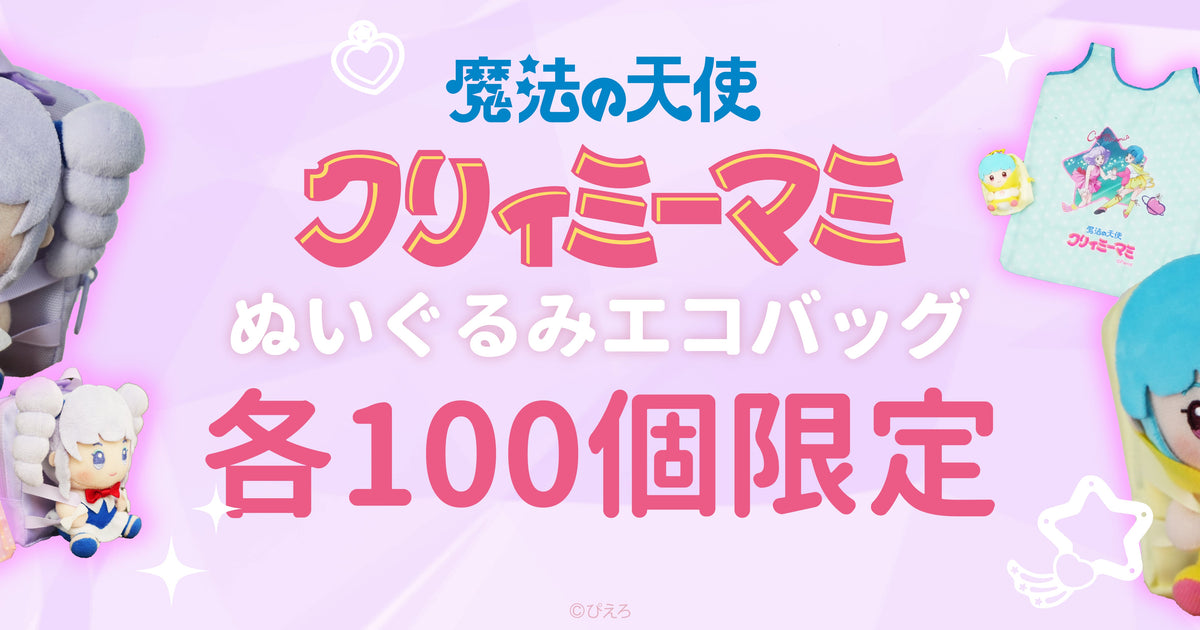 魔法の天使クリィミーマミ_2025