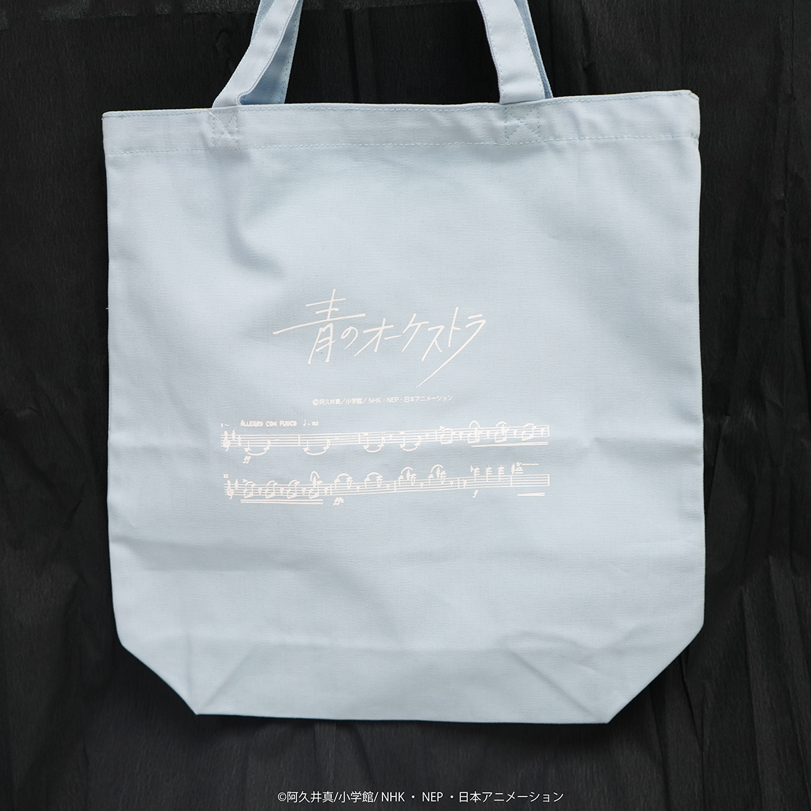 青のオーケストラ フィルムコンサート　記念帆布トートバッグ
