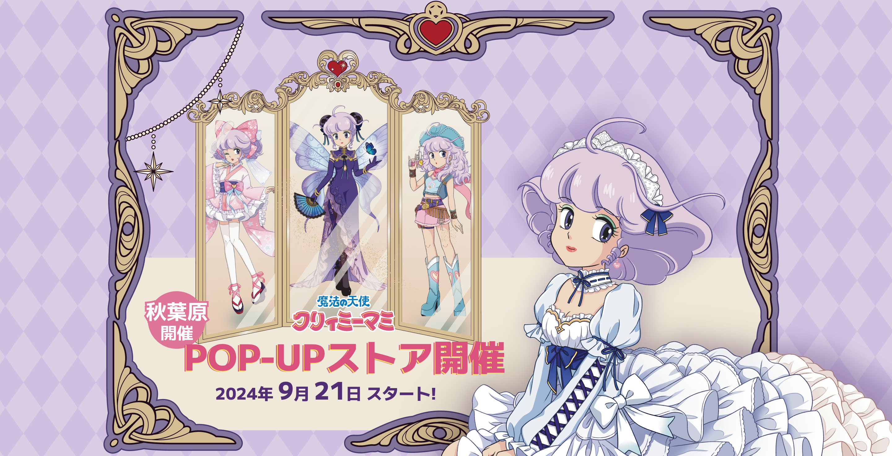 魔法の天使クリィミーマミ ぬいぐるみ 販促用ポスター Group_90.png?v=1721139709&